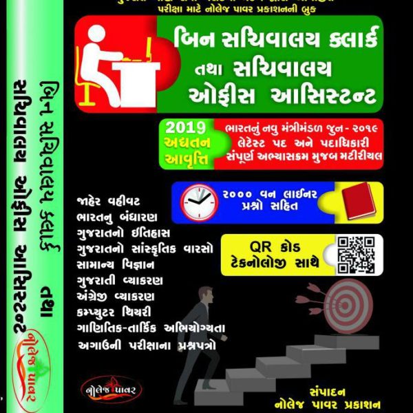 બિન સચિવાલય ક્લાર્ક ભરતી પરીક્ષા માટે નોલેજ પાવર બુક 1 knowledge power books 2019