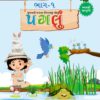 પગલું વાંચન બુક ભાગ-1 7 પગલું વાંચન બુક