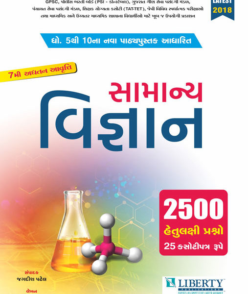 લીબર્ટી પ્રકાશન ની સામાન્ય વિજ્ઞાન ૨૫૦૦ પ્રશ્નો ની બુક 1 liberty science book questions