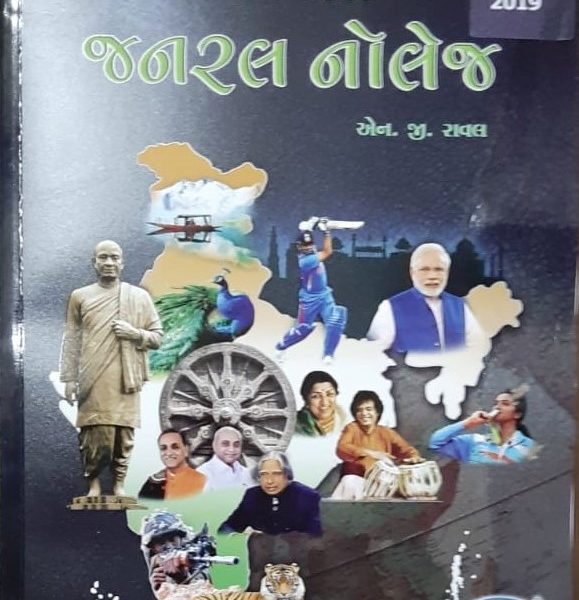 નવનીત જનરલ નોલેજ પુસ્તક લેટેસ્ટ ૨૦૧૯ ની આવૃતિ 1 navneet gk book 2019