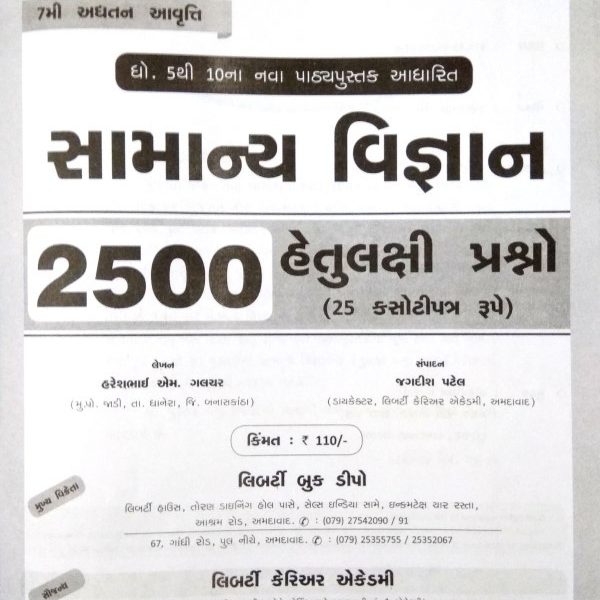 લીબર્ટી પ્રકાશન ની સામાન્ય વિજ્ઞાન ૨૫૦૦ પ્રશ્નો ની બુક 3 new doc 33 27