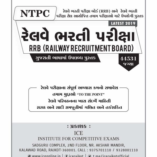 ICE ACADEMY ની રેલવે ભરતી માટે ની બુક 2019 2 7189r8x2NTL