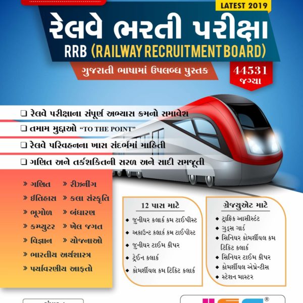 ICE ACADEMY ની રેલવે ભરતી માટે ની બુક 2019 1 ice academy books