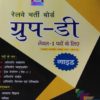 સ્પીડી પબ્લીકેશન ની રેલવે ગ્રુપ  D બુક 5 speedy rrb books