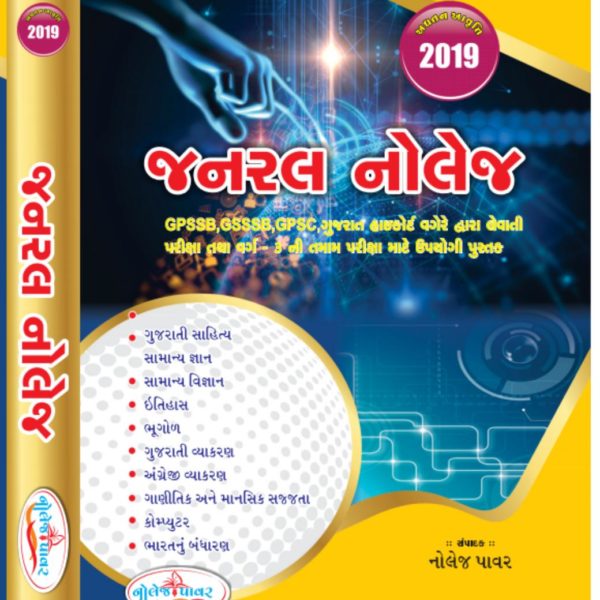 નોલેજ પાવર પ્રકાશન ની વર્ગ-3 માટે જનરલ નોલેજ બુક 2019 1 knowledge power book
