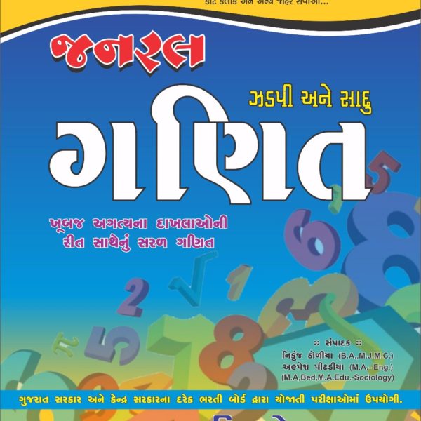 નવયુગ પબ્લીકેશન ની જનરલ ગણિત બુક 1 navyug publication book