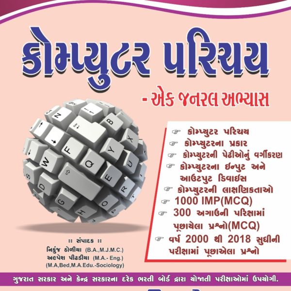 નવયુગ પબ્લીકેશન ની કોમ્પ્યુટર પરિચય બુક 1 navyug publication book