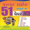 નવયુગ પબ્લીકેશન ની 51 પેપર સેટ  બુક 11 navyug publication book