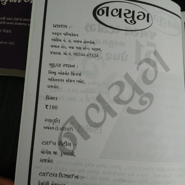 નવયુગ પબ્લીકેશન ની 51 પેપર સેટ  બુક 5 IMG 20190429 WA0085