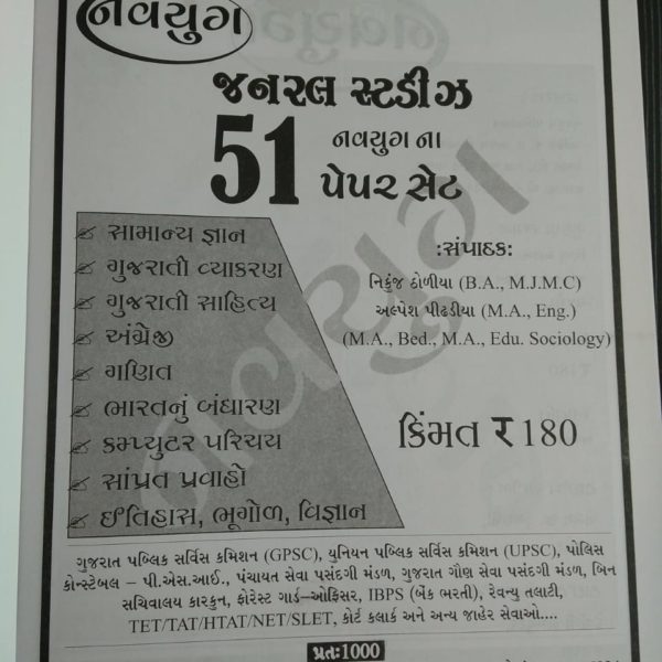 નવયુગ પબ્લીકેશન ની 51 પેપર સેટ  બુક 6 IMG 20190429 WA0086
