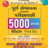 ICE ACADEMY ની ૫૦૦૦ પ્રશ્નો નો પ્રેકટીસ પેપર સેટ બુક 1 ICE 5000 PAPER SET BOOK