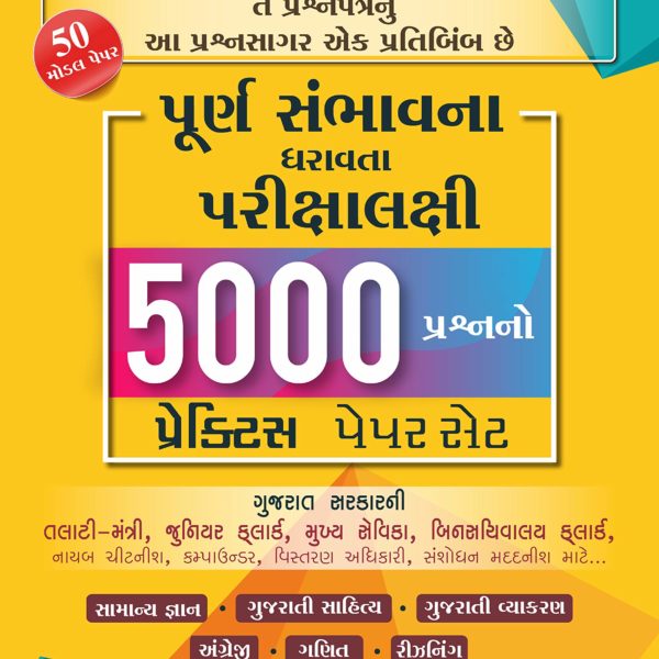 ICE ACADEMY ની ૫૦૦૦ પ્રશ્નો નો પ્રેકટીસ પેપર સેટ બુક 1 ICE 5000 PAPER SET BOOK