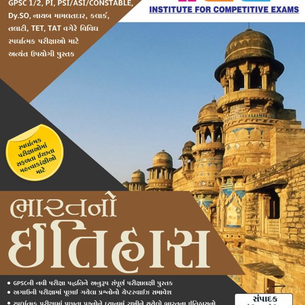 ICE ACADEMY ની ભારત નો ઇતિહાસ બુક 1 ice academy book