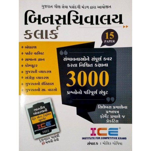 ICE ACADEMY ની બિનસચિવાલય ક્લાર્ક પેપર સેટ બુક 1 ICE PAPER SET BOOK