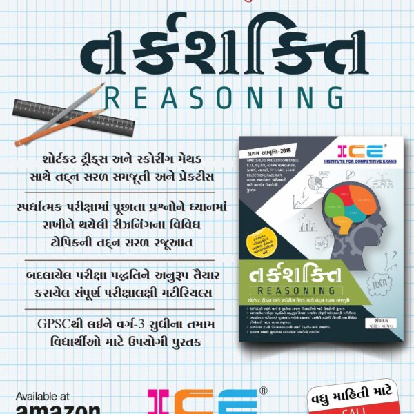ICE ACADEMY ની તર્કશક્તિ (રીઝનીંગ) બુક 4 ice reasoning book