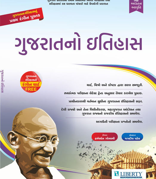 લીબર્ટી ગુજરાત ઇતિહાસ બુક 1 liberty book