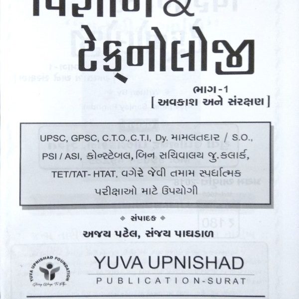 યુવા ઉપનિષદ ની વિજ્ઞાન અને ટેકનોલોજી બુક 2 new doc 34 102