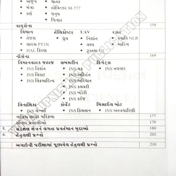 યુવા ઉપનિષદ ની વિજ્ઞાન અને ટેકનોલોજી બુક 5 new doc 34 105
