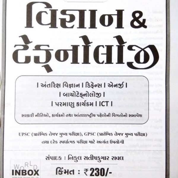 વર્લ્ડ ઇનબોકસ ની વિજ્ઞાન અને ટેકનોલોજી બુક 2018 5 new doc 34 5 1