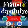વર્લ્ડ ઇનબોકસ ની વિજ્ઞાન અને ટેકનોલોજી બુક 2018 1 world inbox vigyan technology book