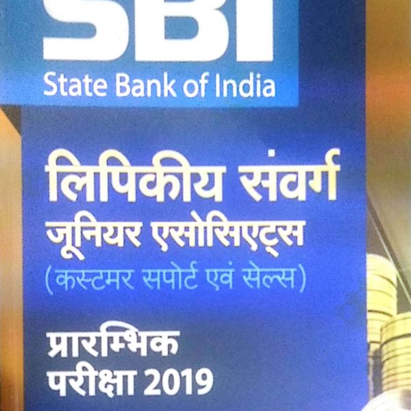 SBI બેંક ક્લાર્ક ભરતી માટે અરિહંત પ્રકાશન ની બુક 1 sbi clerk exam book 2019