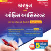 કારકુન અને ઓફિસઆસિસ્ટન્ટ બુક ૨૦૧૯ 12 liberty book