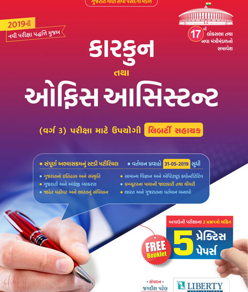 કારકુન અને ઓફિસઆસિસ્ટન્ટ બુક ૨૦૧૯ 1 liberty book