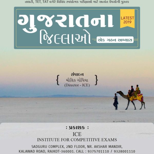 ICE ACADEMY ગુજરાત ના જીલ્લાઓ ની બુક ૨૦૧૯ આવૃતિ 2 71ZrPR0eI8L