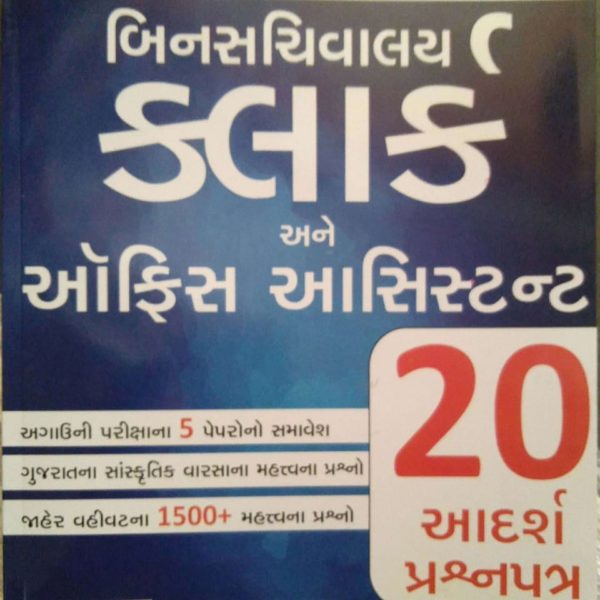 WORLD INBOX બિનસચિવાલય ૨૦ પેપર સેટ  બુક 2019 1 world inbox book