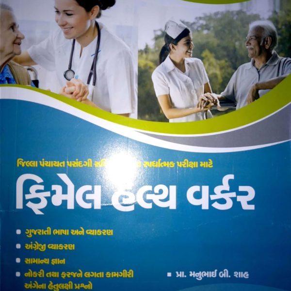 અતુલ પ્રકાશન ની ફીમેલ હેલ્થ વર્કર (FHW) બુક 2018/19 1 IMG 20191219 WA0060