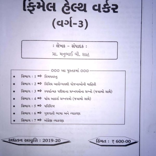 અતુલ પ્રકાશન ની ફીમેલ હેલ્થ વર્કર (FHW) બુક 2018/19 7 IMG 20191219 WA0063