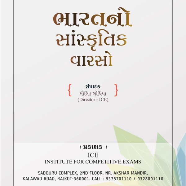 ICE એકેડેમી ની ભારત નો સાંસ્કૃતિક વારસો  ની બુક 2019 2 1 2