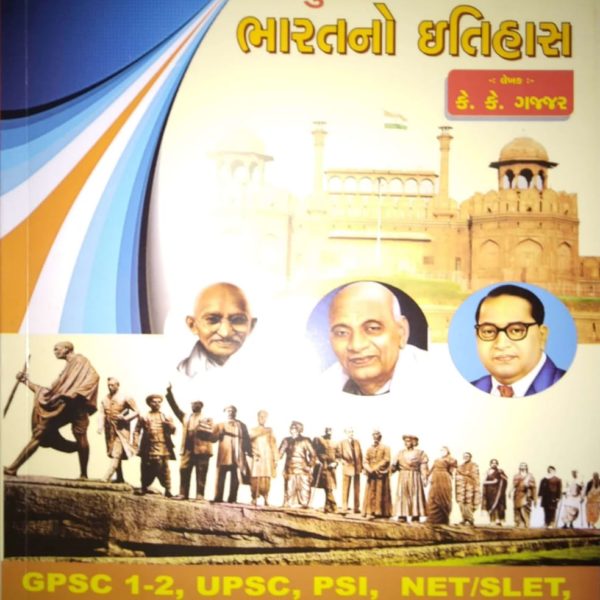 ગજ્જર પ્રકાશન ની આધુનિક ભારત નો ઇતિહાસ બુક લેટેસ્ટ ૨૦૧૯ આવૃતિ 1 IMG 20190729 WA0050