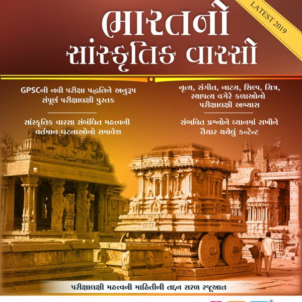 ICE એકેડેમી ની ભારત નો સાંસ્કૃતિક વારસો  ની બુક 2019 1 ice bharat varso book