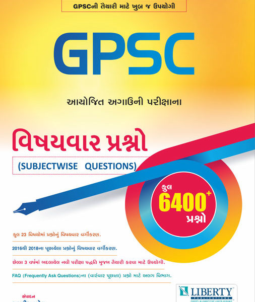 લિબર્ટી પ્રકાશન ની GPSC  ૬૪૦૦ પ્રશ્નો ની બુક ૨૦૧૯ 1 liberty publication book