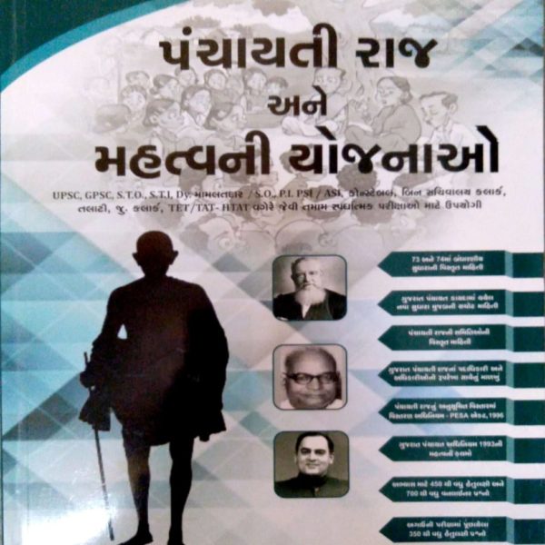 યુવા ઉપનિષદ  ની પંચાયતી રાજ અને મહત્વની યોજનાઓ બુક ૨૦૧૯ 1 yuva upanishad book