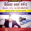 કુમાર પ્રકાશન ની સીનીયર ક્લાર્ક બુક ૨૦૧૯ 5 IMG 20190812 WA0066 1