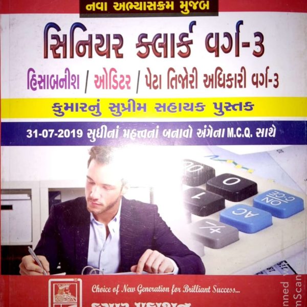 કુમાર પ્રકાશન ની સીનીયર ક્લાર્ક બુક ૨૦૧૯ 1 IMG 20190812 WA0066 1