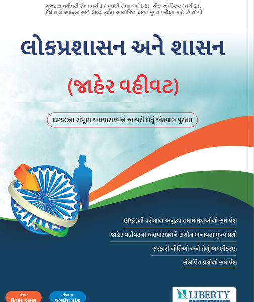 લિબર્ટી પ્રકાશન ની લોકપ્રશાસન અને શાસન બુક ૨૦૧૯ 1 liberty jaher vahivat