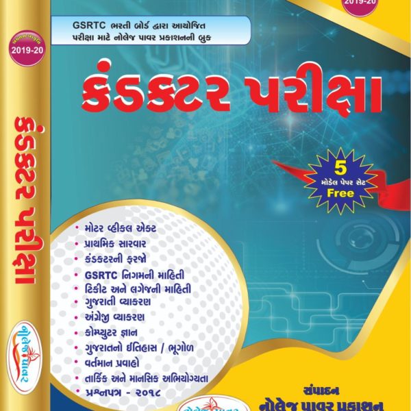 કંડકટર ભરતી માટે નોલેજ પાવર પ્રકાશનની બુક 1 IMG 20191108 WA0010