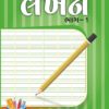 પગલું બુક લેખન ભાગ-1 8 ગુજરાતી લેખન