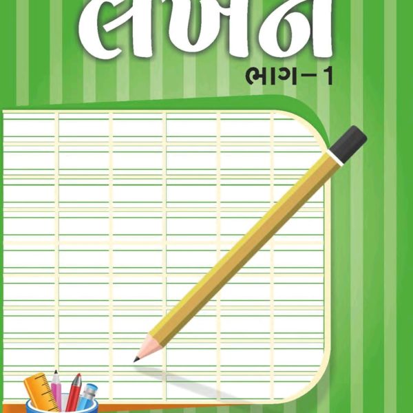 પગલું બુક લેખન ભાગ-1 1 ગુજરાતી લેખન