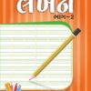 પગલું બુક લેખન ભાગ-2 8 ગુજરાતી લેખન ભાગ -2