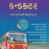 લિબર્ટી પ્રકાશન ની કંડકટર ભરતી બુક 2019 6 1573799340 LP702019