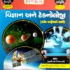 વિશ્વાસ પબ્લીકેશનની વિજ્ઞાન ટેકનોલોજી બુક ૨૦૧૯ 4 IMG 20191123 WA0014 rotated