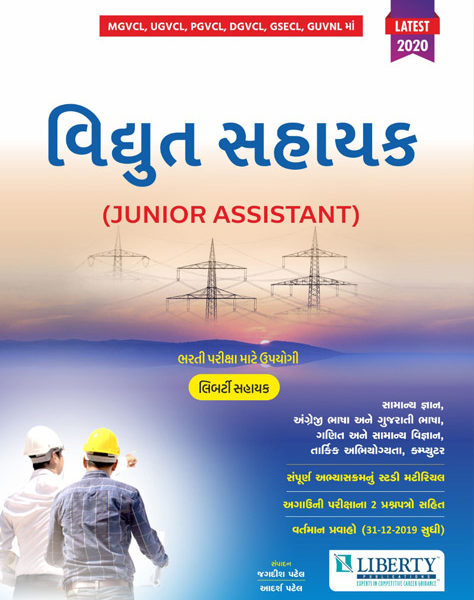 લિબર્ટી પ્રકાશનની વિદ્યુત સહાયક બુક 2020 1 1578489787 LP052020