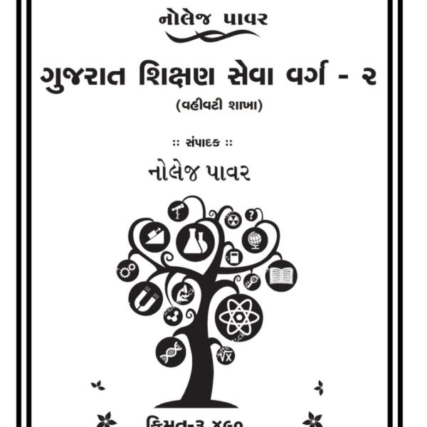 GPSC શિક્ષણ સેવા વર્ગ-2  નોલેજ પાવર પ્રકાશનની બુક 7 IMG 20200118 WA0012