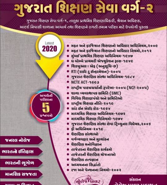 GPSC શિક્ષણ સેવા વર્ગ-2  નોલેજ પાવર પ્રકાશનની બુક 1 IMG 20200119 WA0020