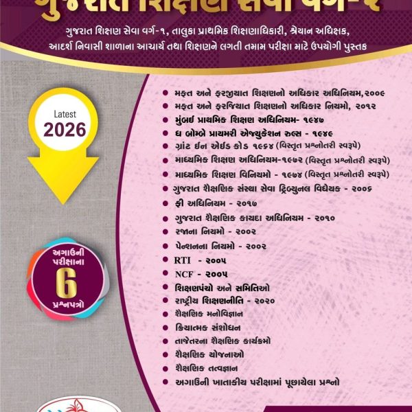 GPSC શિક્ષણ સેવા વર્ગ-2  નોલેજ પાવર પ્રકાશનની બુક 2026