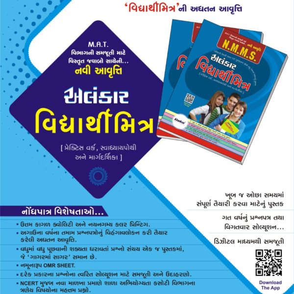 અલંકાર પબ્લીકેશન ની N.M.M.S. પરિક્ષા માટે બુક 